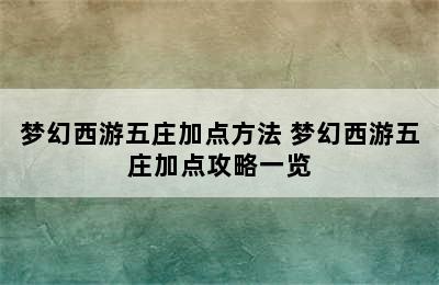 梦幻西游五庄加点方法 梦幻西游五庄加点攻略一览